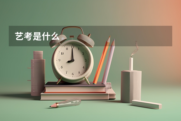 艺考是什么