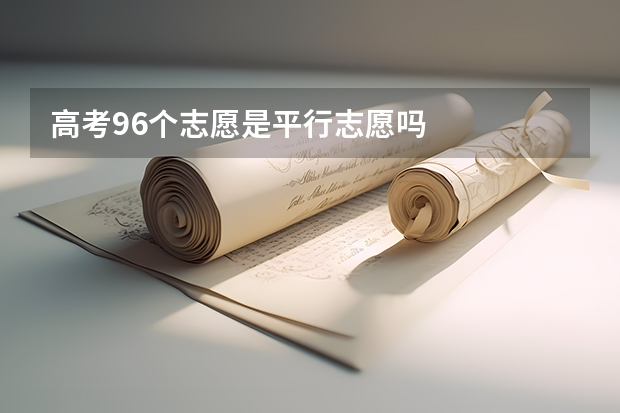 高考96个志愿是平行志愿吗