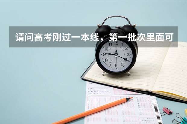 请问高考刚过一本线，第一批次里面可以填二本学校吗？还是说要分开来填？