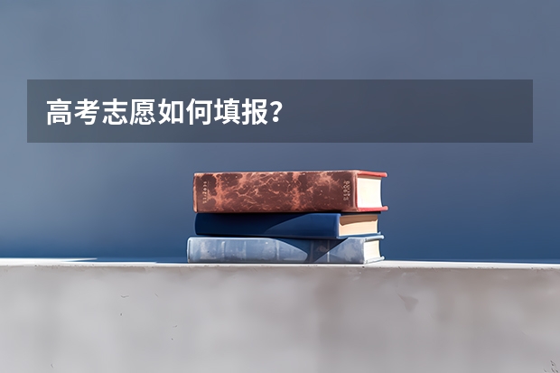 高考志愿如何填报？