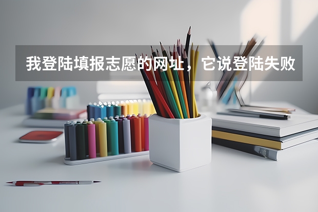 我登陆填报志愿的网址，它说登陆失败，没有该报名号考生是怎么回事