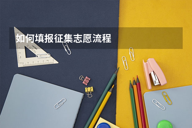 如何填报征集志愿流程