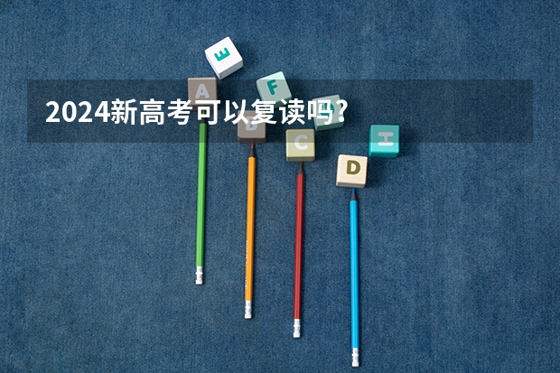 2024新高考可以复读吗?