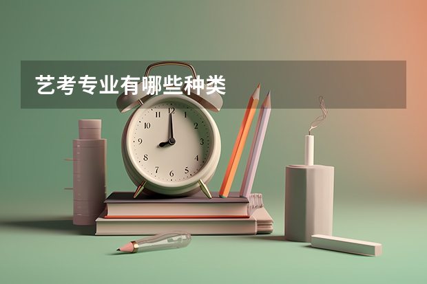 艺考专业有哪些种类