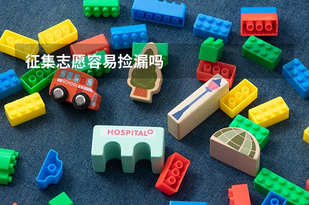 征集志愿容易捡漏吗