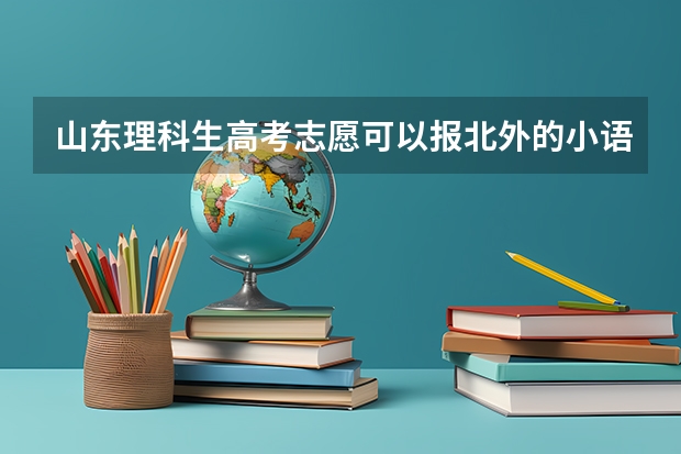 山东理科生高考志愿可以报北外的小语种吗？