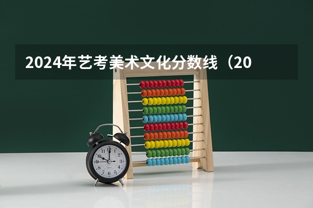 2024年艺考美术文化分数线（2024年美术联考地点）