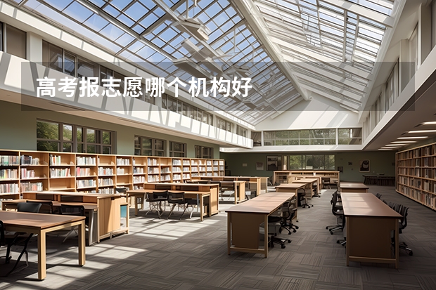 高考报志愿哪个机构好