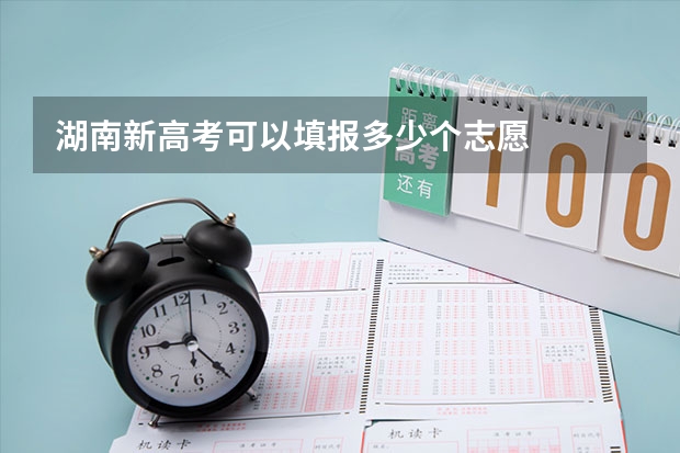 湖南新高考可以填报多少个志愿