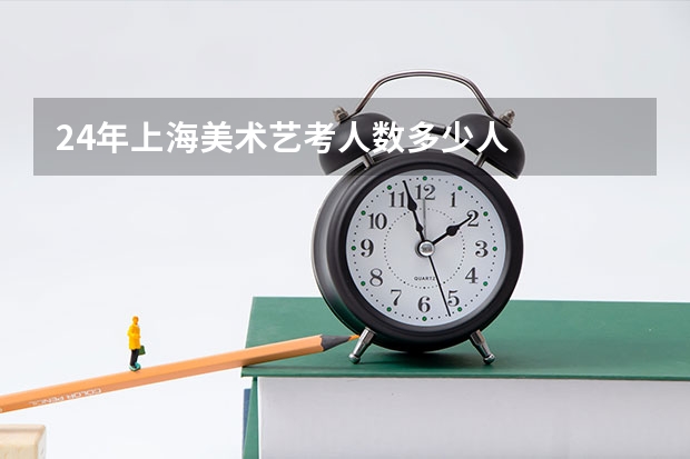 24年上海美术艺考人数多少人