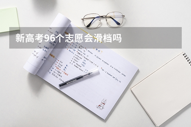 新高考96个志愿会滑档吗