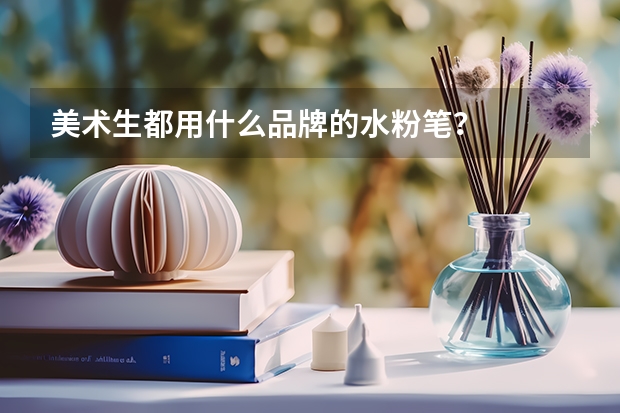 美术生都用什么品牌的水粉笔？