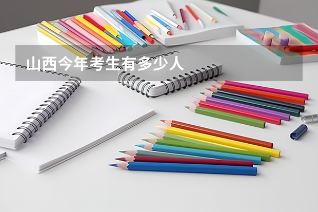 山西今年考生有多少人