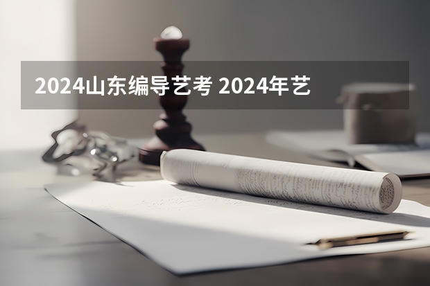 2024山东编导艺考 2024年艺考的时间安排是怎样的？