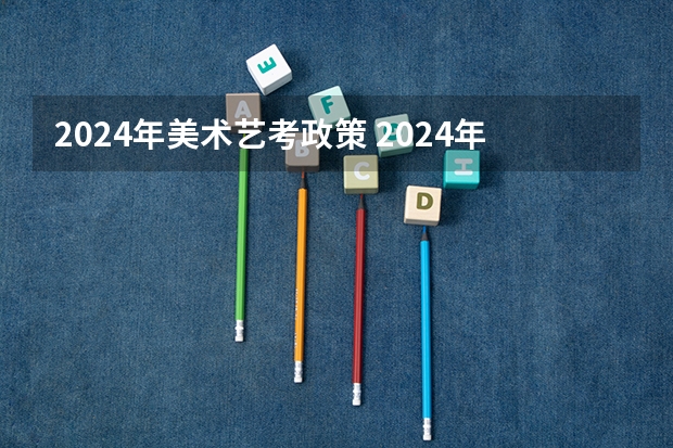 2024年美术艺考政策 2024年山东艺考报名时间
