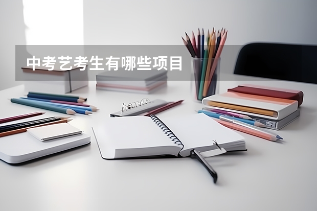 中考艺考生有哪些项目