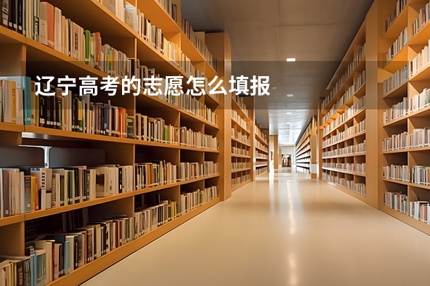 辽宁高考的志愿怎么填报