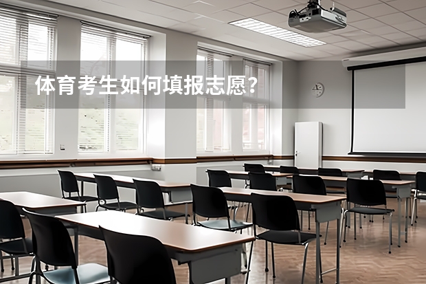 体育考生如何填报志愿？