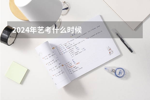 2024年艺考什么时候