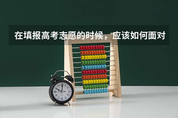 在填报高考志愿的时候，应该如何面对专业的变化？
