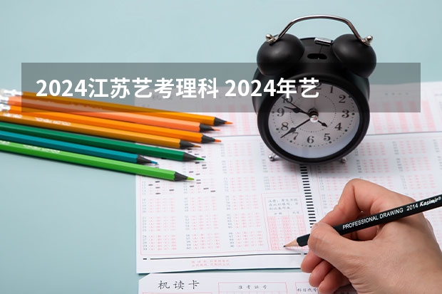2024江苏艺考理科 2024年艺考美术文化分数线