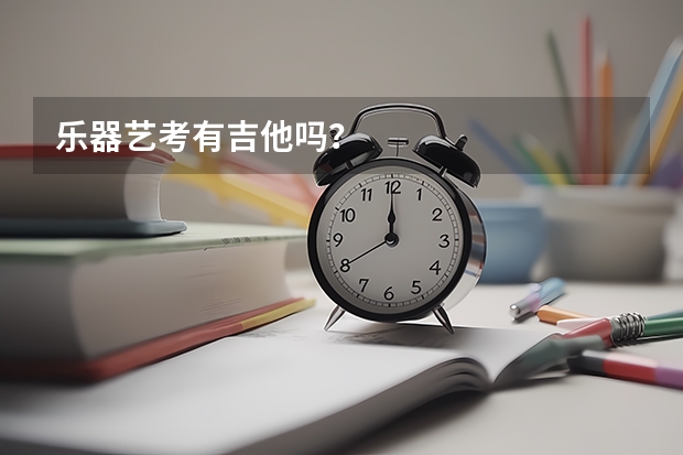 乐器艺考有吉他吗？