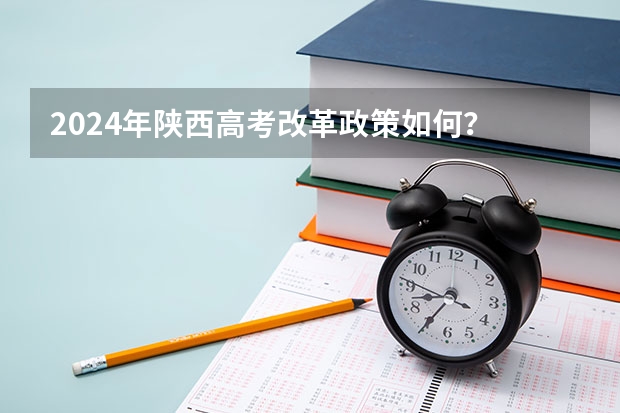 2024年陕西高考改革政策如何？