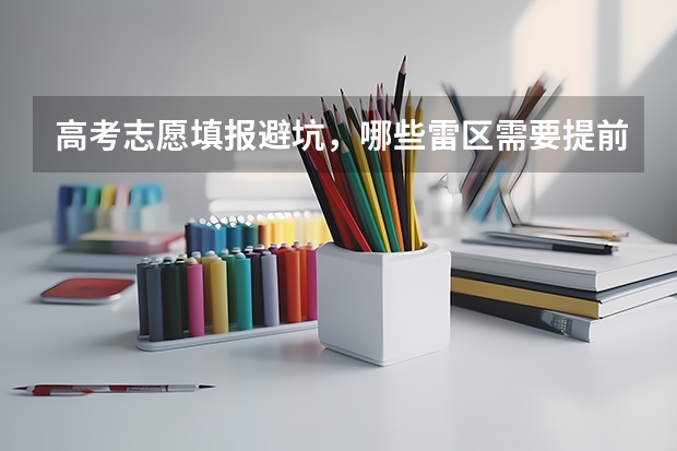 高考志愿填报避坑，哪些雷区需要提前预警？