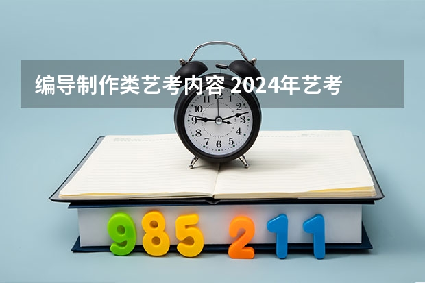 编导制作类艺考内容 2024年艺考的时间安排是怎样的？