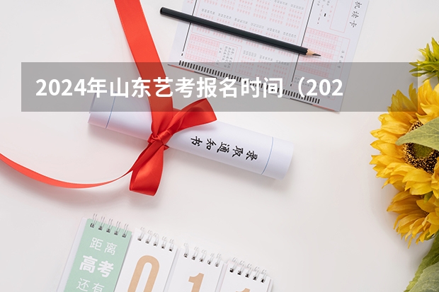 2024年山东艺考报名时间（2024年音乐艺考时间）