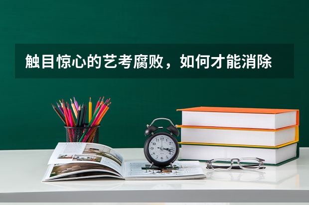 触目惊心的艺考腐败，如何才能消除