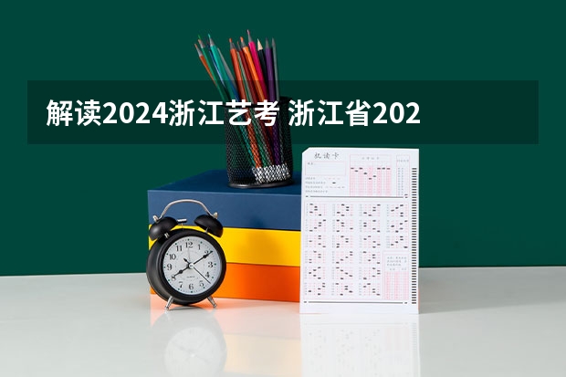 解读2024浙江艺考 浙江省2024年艺考政策