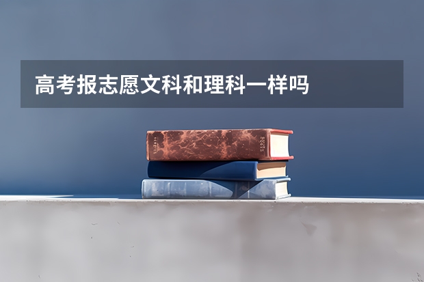 高考报志愿文科和理科一样吗