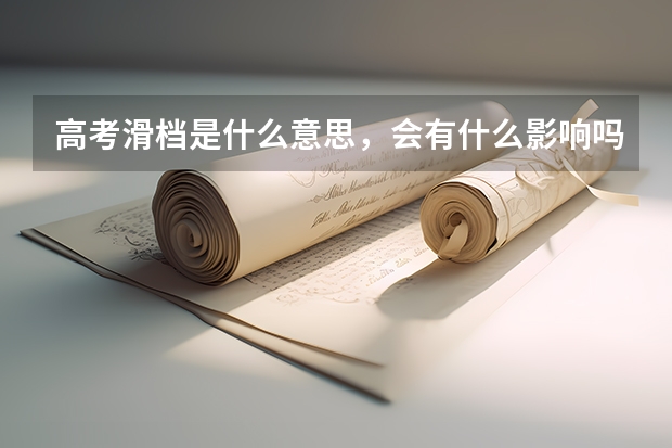 高考滑档是什么意思，会有什么影响吗？