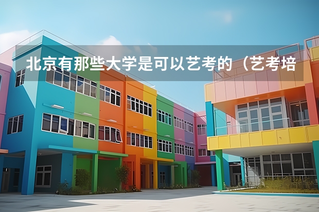 北京有那些大学是可以艺考的（艺考培训机构推荐）