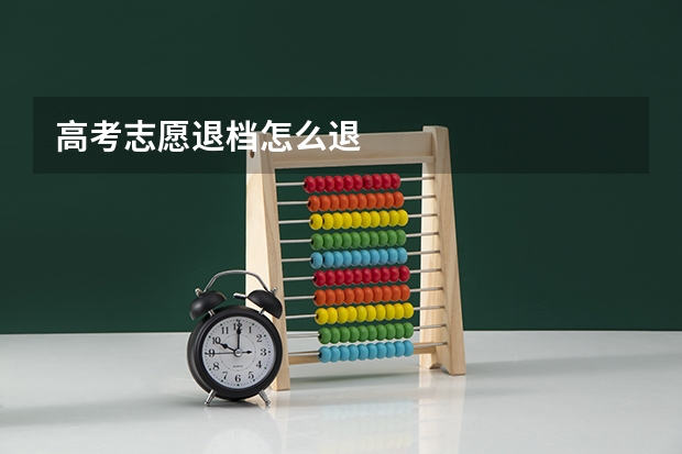 高考志愿退档怎么退
