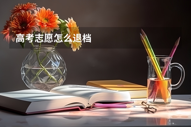 高考志愿怎么退档