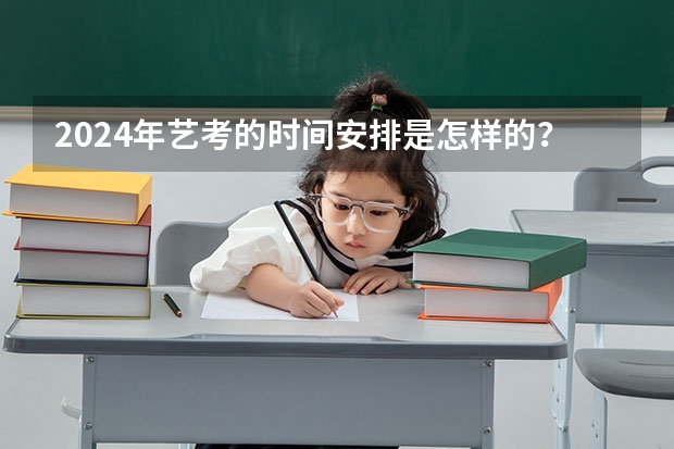 2024年艺考的时间安排是怎样的？ 山东艺术考试时间2022