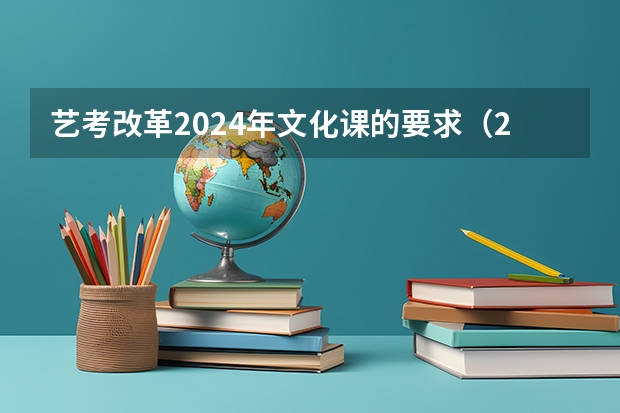 艺考改革2024年文化课的要求（2024年广东舞蹈艺考新政策）