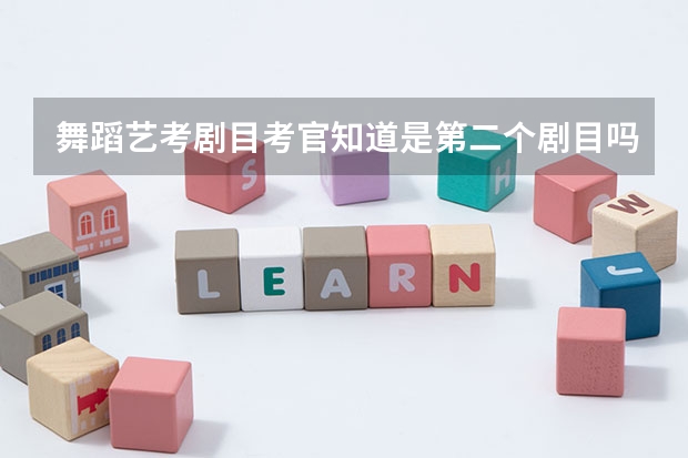 舞蹈艺考剧目考官知道是第二个剧目吗