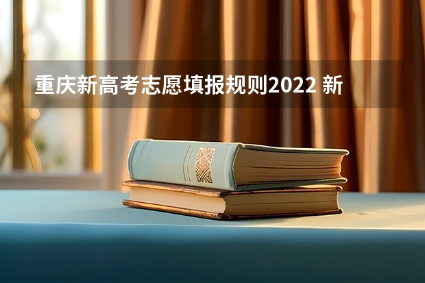 重庆新高考志愿填报规则2022 新高考填报志愿规则