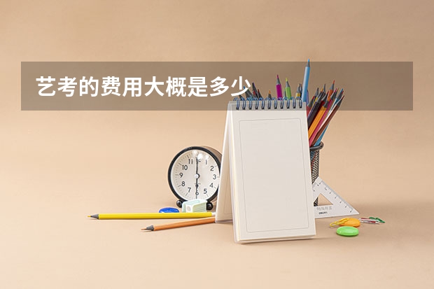 艺考的费用大概是多少