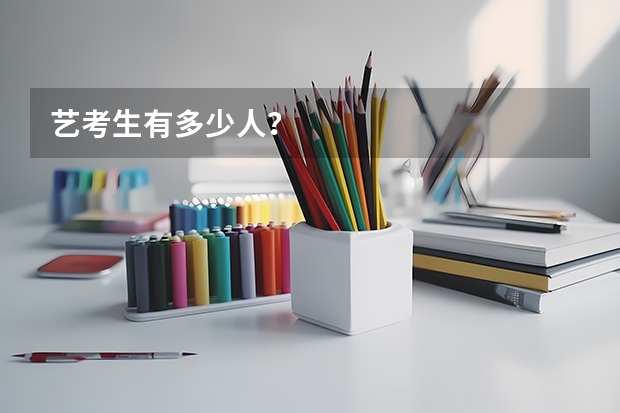 艺考生有多少人？