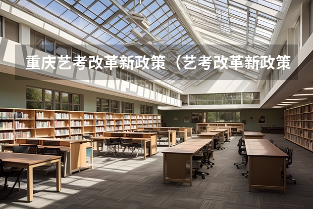 重庆艺考改革新政策（艺考改革新政策解读）