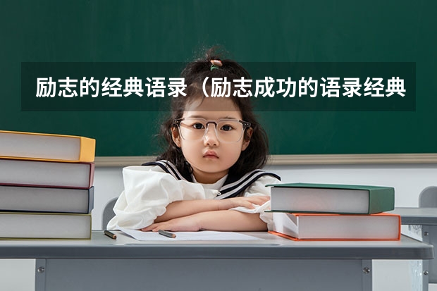 励志的经典语录（励志成功的语录经典）