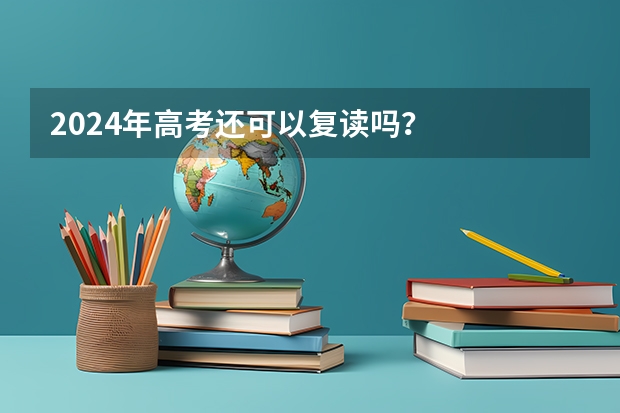 2024年高考还可以复读吗？