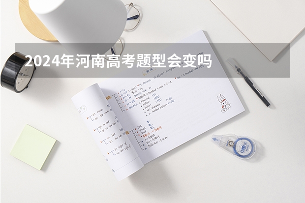 2024年河南高考题型会变吗