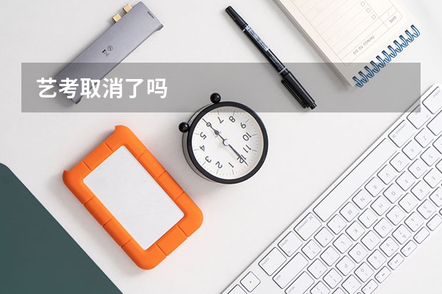 艺考取消了吗