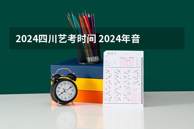 2024四川艺考时间 2024年音乐艺考时间