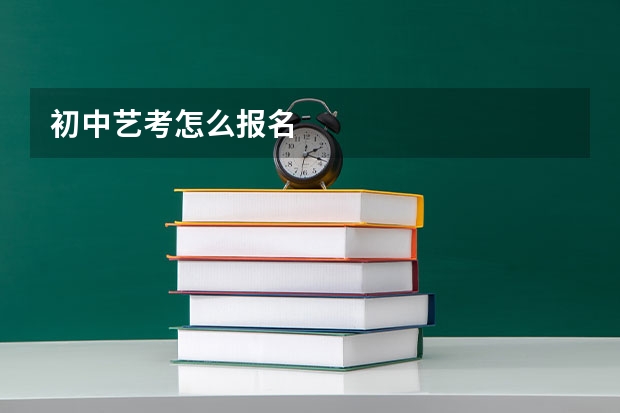初中艺考怎么报名
